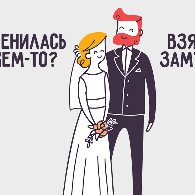 Можно ли говорить «поженилась с кем-то» про девушку? А кого можно «взять замуж»?
