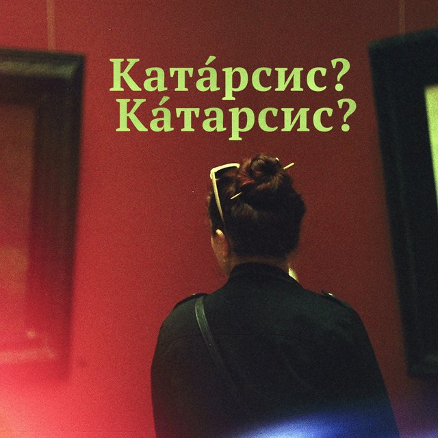 Что такое катарсис и где в этом слове ударение