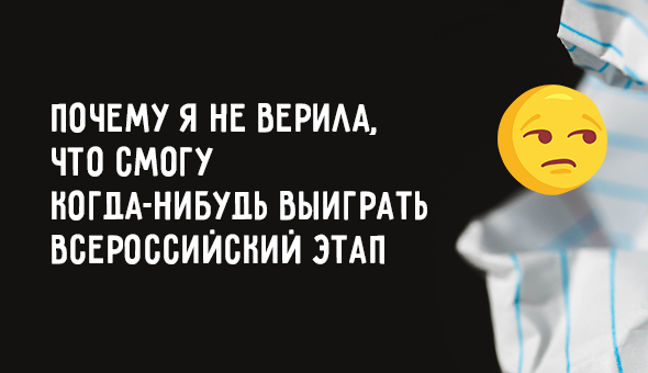Почему я не верила, что смогу когда-нибудь выиграть всероссийский этап
