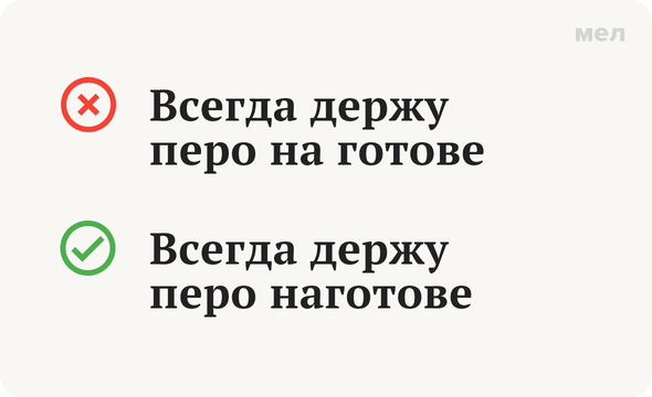 «Наготове» или «на готове»: как писать правильно