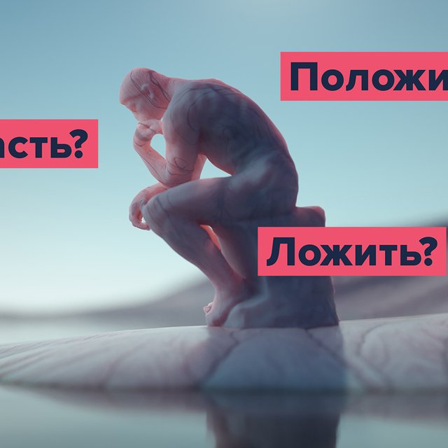 «Класть», «ложить», «положить»: в чем разница и какое слово тут лишнее