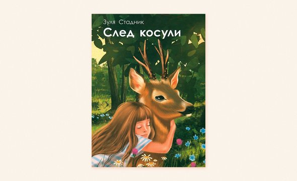 «След косули», Зуля Стадник