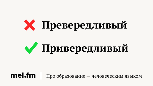 Привередливый как правильно пишется