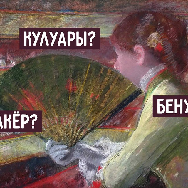 10 непонятных слов из мира театра: что такое антреприза, чем занимается постижёр и где находится рампа