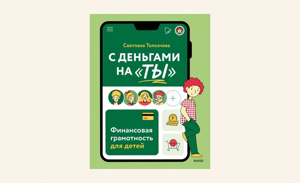 Книга «С деньгами на „ты“» Светлана Толкачева
