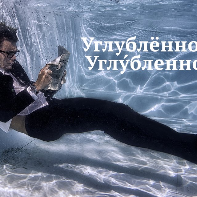 «УглУбленное изучение английского» или «углублЁнное» — как правильно?