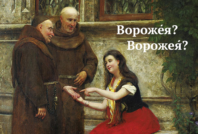 8 слов, которые мы читаем, но никогда не произносим