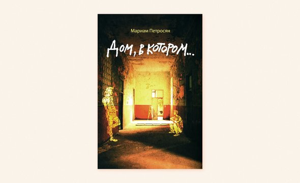 «Дом, в котором…» Мариам Петросян