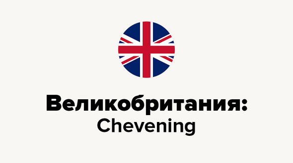 Великобритания: Chevening