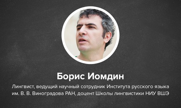 Борис Иомдин, лингвист, ведущий научный сотрудник Института русского языка им. В. В. Виноградова РАН, доцент Школы лингвистики НИУ ВШЭ