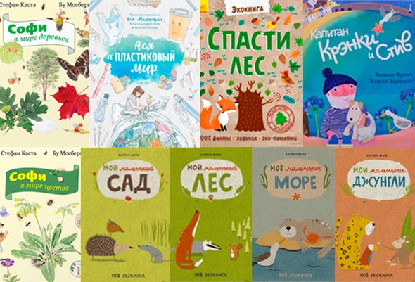 6 книг для развития экологического мышления у детей