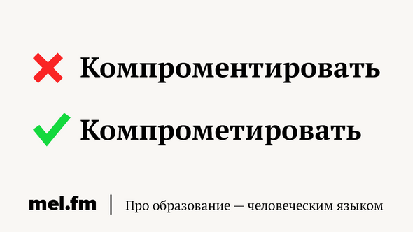 Компроментировать