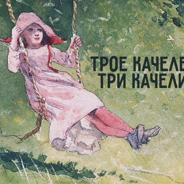 «У нас во дворе трое качелей» или «три качели»? Как говорить правильно