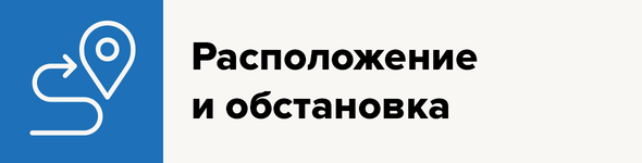 Расположение и обстановка