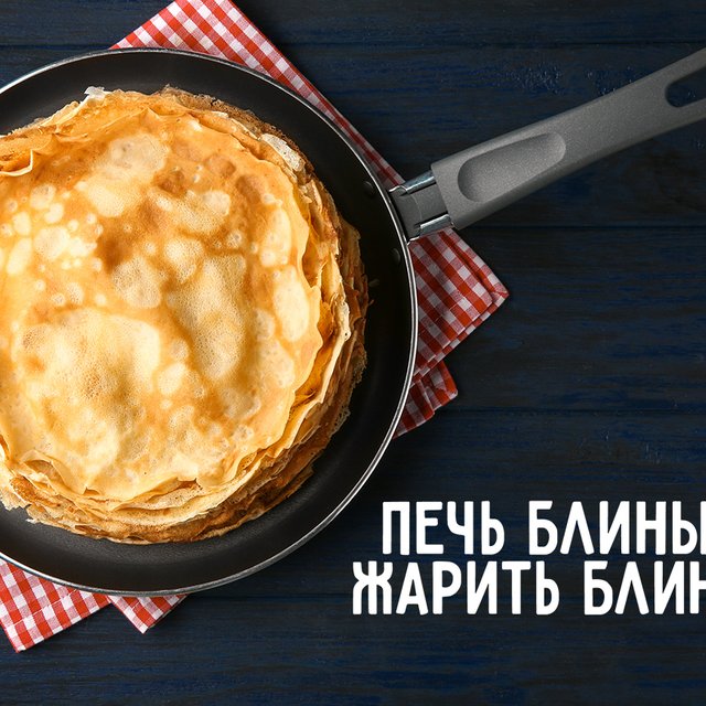 Вы «печёте» блины или «жарите»? Главный спор Масленой недели