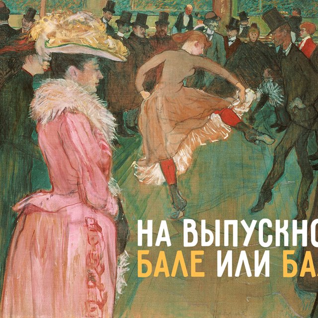 Как правильно: «на выпускном бале» или «на выпускном балу»