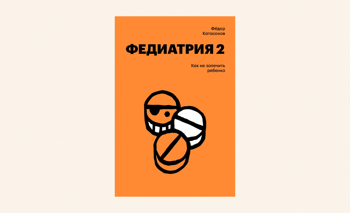 федиатрия Фёдора Катасонова советы педиатра