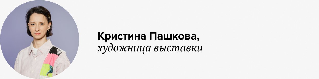 кристина пашкова художница яндекс музей выставка дети