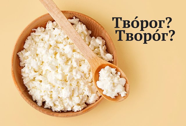 «ТворОг» или «твОрог»? Где всё-таки ударение в этом слове (ответ удивит всех спорщиков)