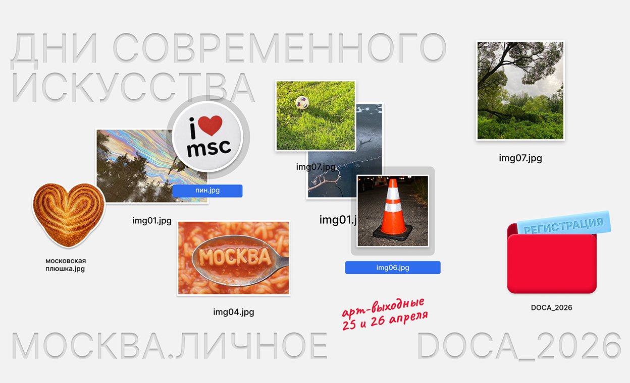 Фестиваль DOCA — Москва глазами молодых художников