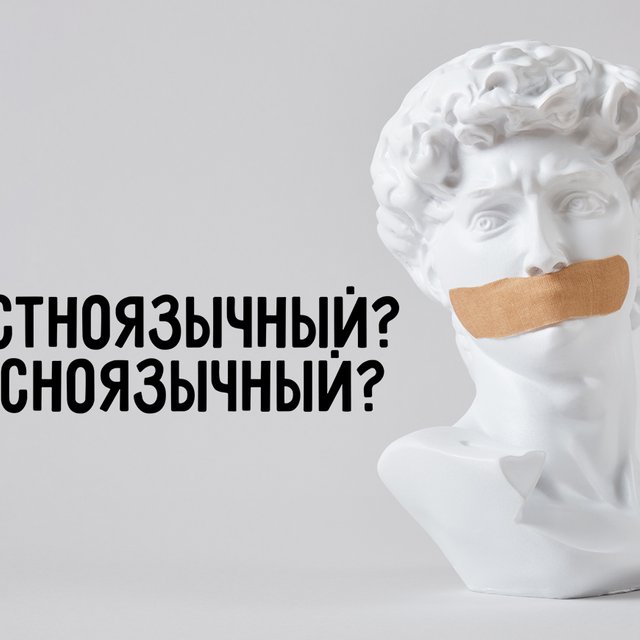 «Костноязычный» или «косноязычный»: как писать правильно и при чем тут слово «кость»