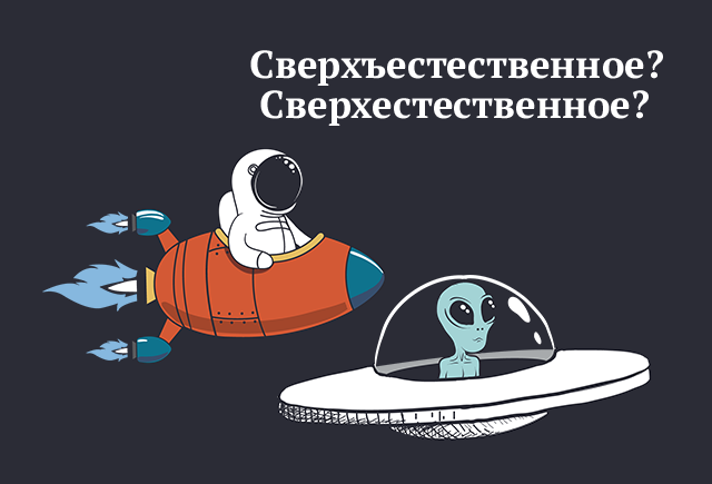 Как правильно: «сверхестественное» или «сверхъестественное»