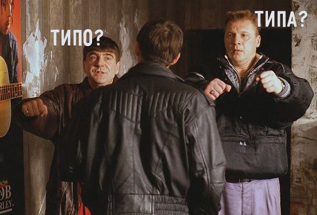 Почему раздражает, когда пишут «типо»