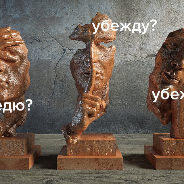 «Убежу» или «убедю»: как говорить правильно