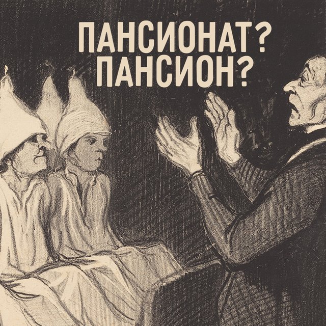 «Пансион» и «пансионат»: это синонимы или два разных понятия