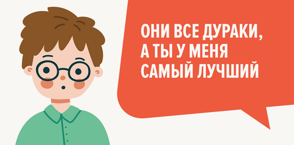 Они все дураки, а ты у меня самый лучший