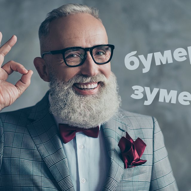 Кто такие бумеры? А зумеры?