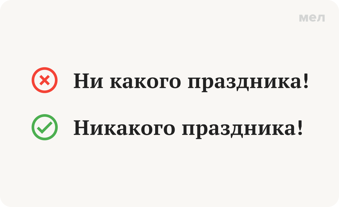 никакого ни какого праздника как правильно грамотность