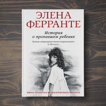 «История о пропавшем ребёнке»: отрывок из последней книги Элены Ферранте