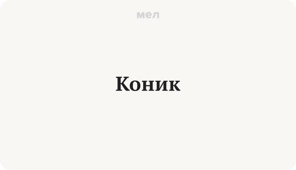 Коник