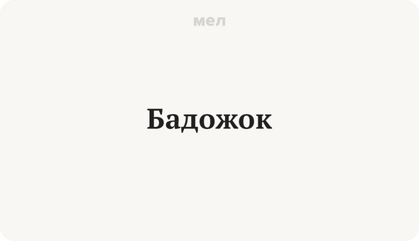 Бадожок