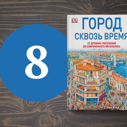 8 книг об истории, где иллюстрации не менее важны, чем текст