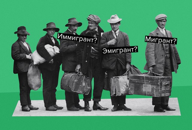 Чем отличаются «иммигрант», «эмигрант» и «мигрант»? Сложный тест для профессионалов