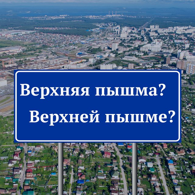 «В городе Верхняя Пышма» или «в городе Верхней Пышме»: как писать правильно