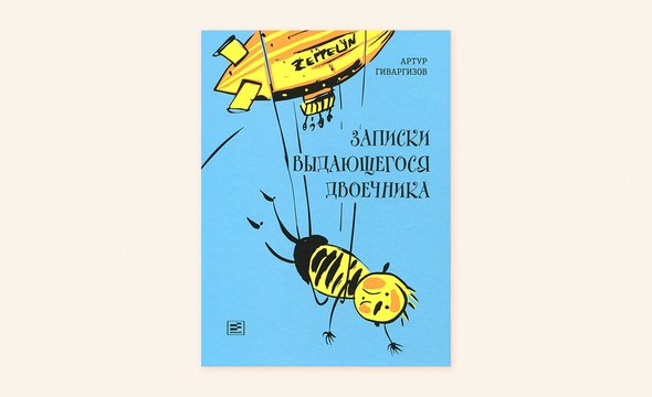 «Записки выдающегося двоечника», Артур Гиваргизов