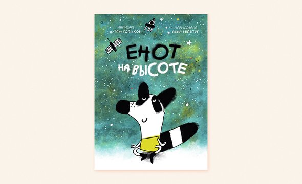 1. «Енот на высоте», Артем Голиков