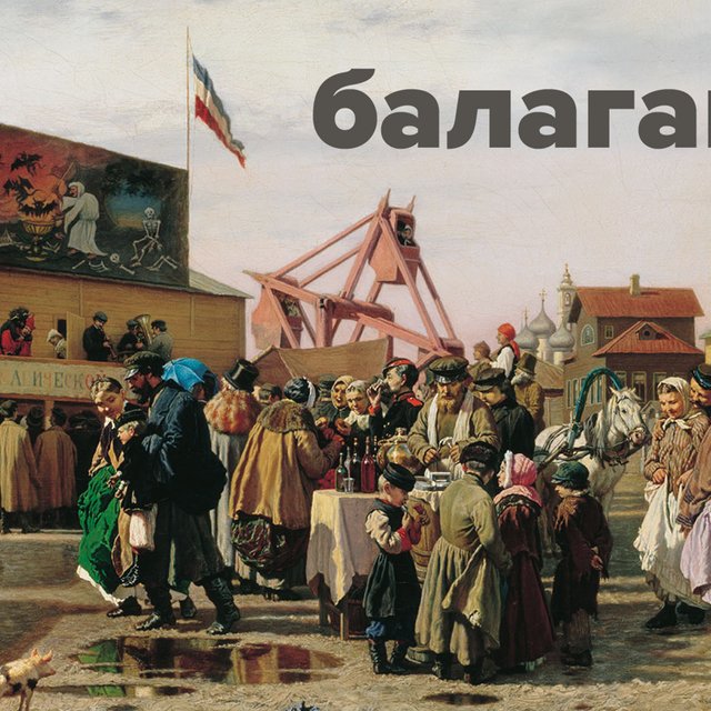 «Устроили тут балаган!»: стоп, а что это значит? Ищем ответ в сказах Бажова