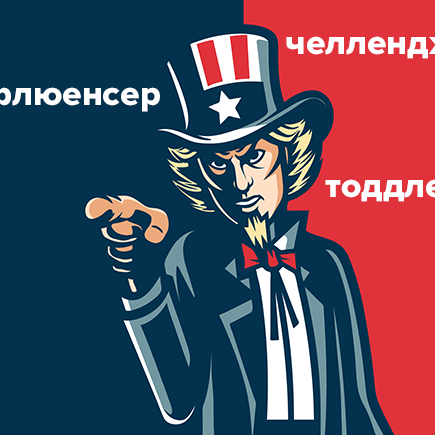 6 иностранных слов, которые захватили русский язык и заставляют вас ошибаться
