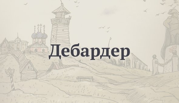 Дебардер