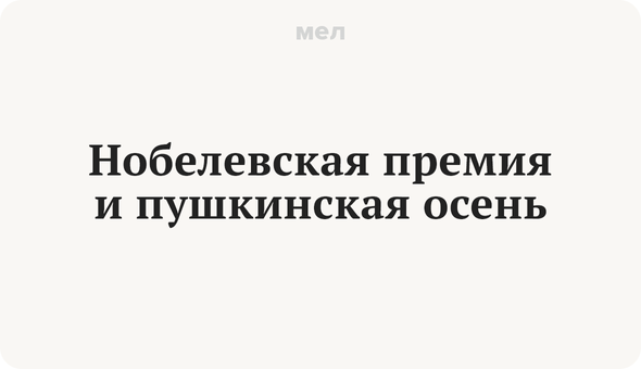 Нобелевская премия и пушкинская осень