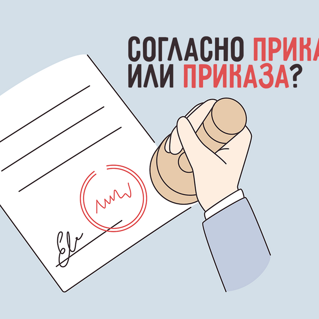 Зачислен "согласно приказу" или "согласно приказа" — как говорить правильно