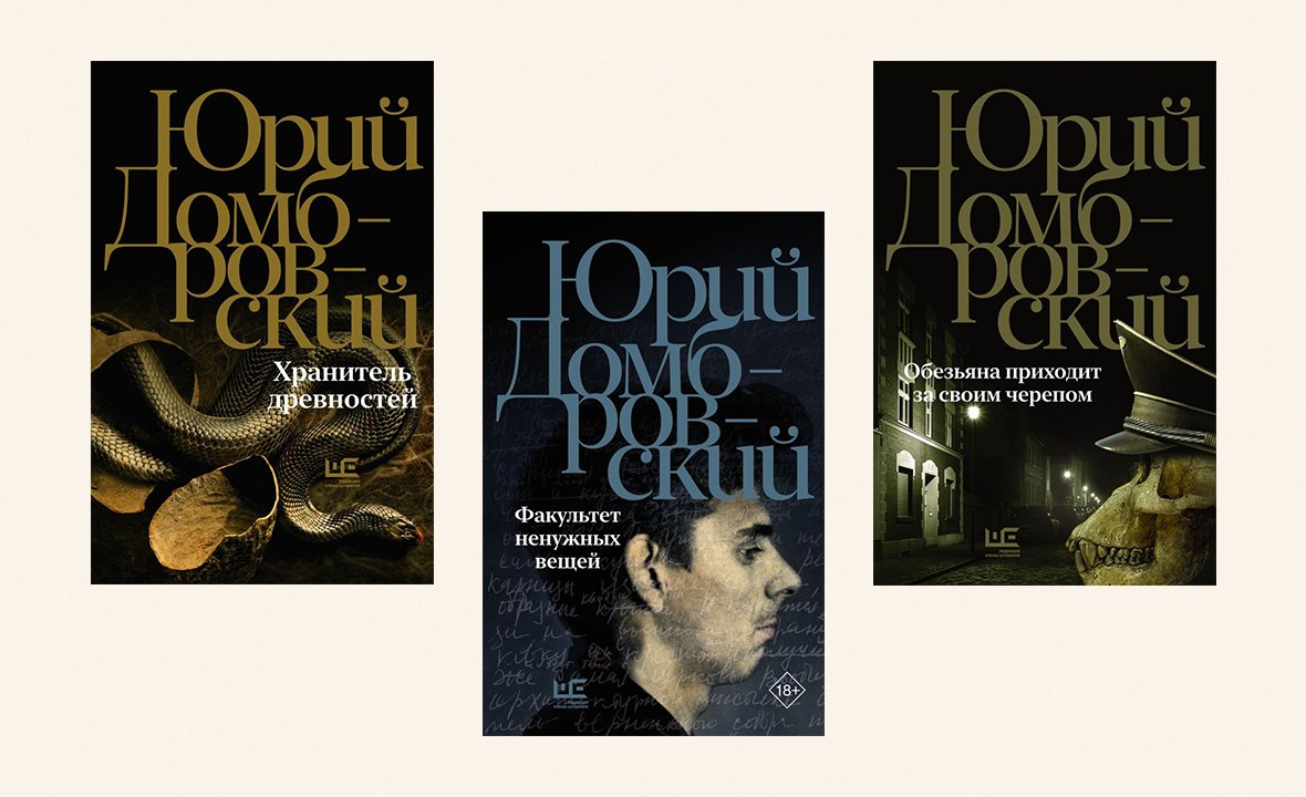 Юрий Домбровский. «Хранитель древностей», «Факультет ненужных вещей», «Обезьяна приходит за своим черепом»