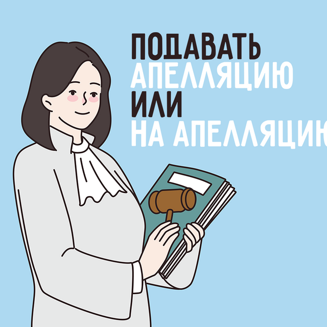«Подавать апелляцию» или «подавать на апелляцию» — как говорить правильно