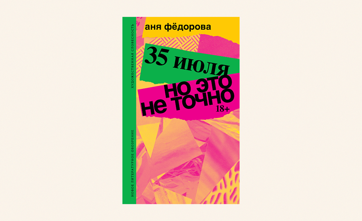 35 июля; Но это не точно книга новое литературное обозрение