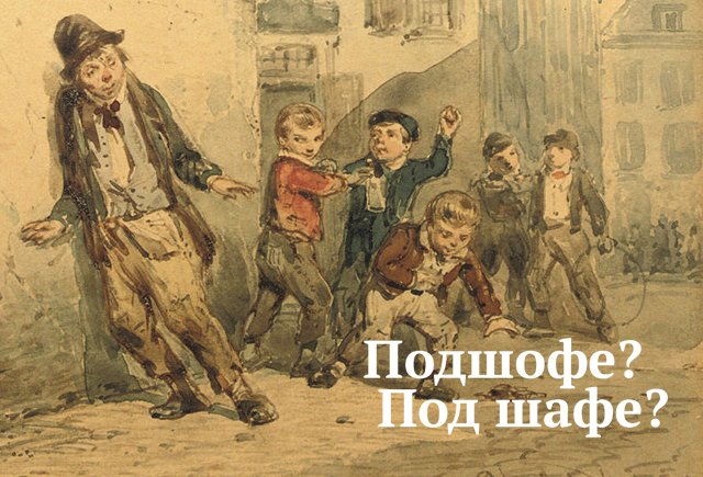 Подшофе как пишется