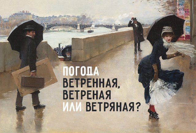 Погода ветренная, ветреная или ветряная? Проверьте, правильно ли вы пишете осенние слова